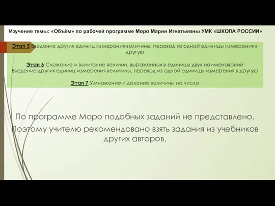 По программе Моро подобных заданий не представлено. Поэтому учителю рекомендовано