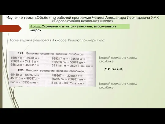 Такие задания решаются в 4 классе. Решают примеры типа: Изучение