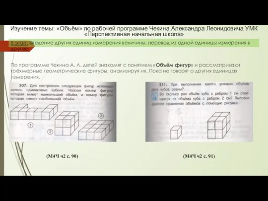 По программе Чекина А. Л. детей знакомят с понятием «Объём