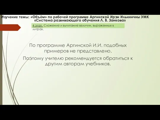 По программе Аргинской И.И. подобных примеров не представлено. Поэтому учителю