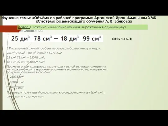 2.Письменный случай требует перевода в более мелкую меру. 25дм3 78см3