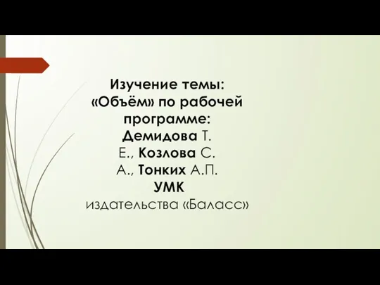 Изучение темы: «Объём» по рабочей программе: Демидова Т.Е., Козлова С.А., Тонких А.П. УМК издательства «Баласс»