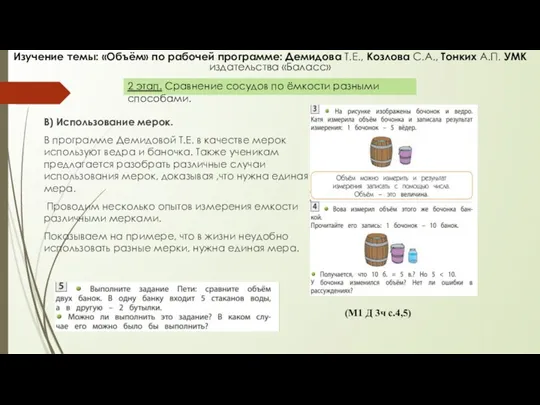 В) Использование мерок. В программе Демидовой Т.Е. в качестве мерок