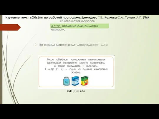 Во втором классе вводят меру емкости -литр. Изучение темы: «Объём»