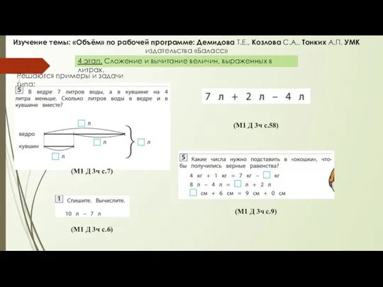 4 этап. Сложение и вычитание величин, выраженных в литрах. Изучение