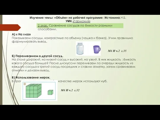 Изучение темы: «Объём» по рабочей программе: Истомина.Н.Б. УМК «Гармония» 2