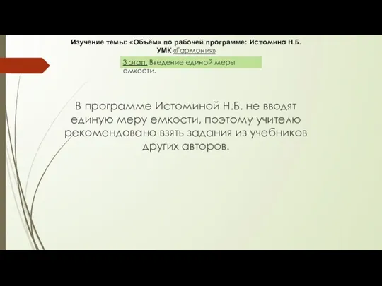 В программе Истоминой Н.Б. не вводят единую меру емкости, поэтому