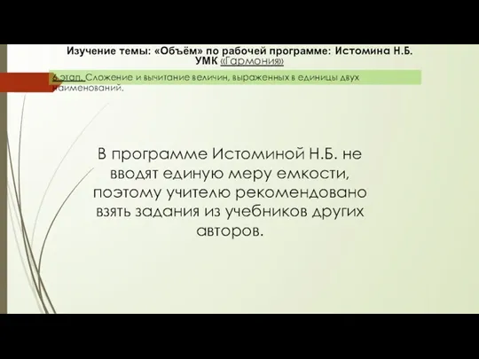 Изучение темы: «Объём» по рабочей программе: Истомина Н.Б. УМК «Гармония»