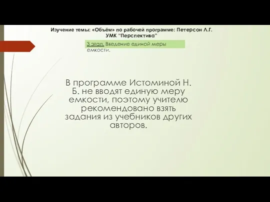 В программе Истоминой Н.Б. не вводят единую меру емкости, поэтому