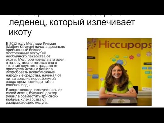 Меллори Кивман изобрела леденец, который излечивает икоту В 2012 году