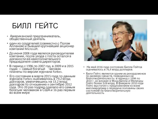 БИЛЛ ГЕЙТС На май 2016 года состояние Билла Гейтса оценивалось в 76,4 млрд