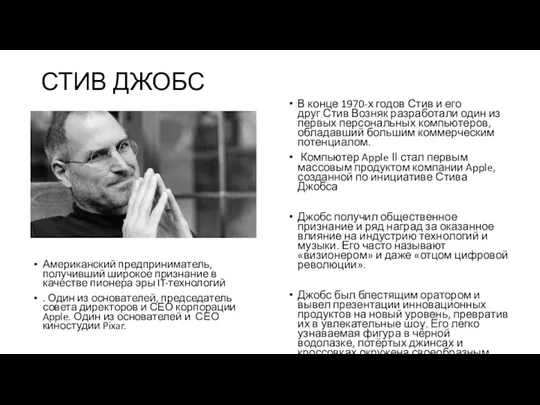 СТИВ ДЖОБС В конце 1970-х годов Стив и его друг Стив Возняк разработали