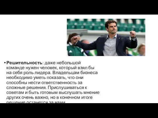 Решительность: даже небольшой команде нужен человек, который взял бы на