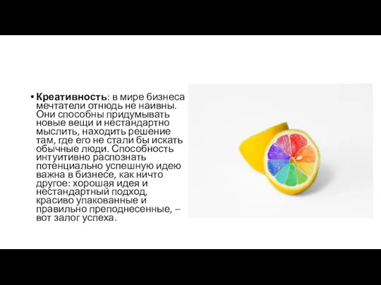 Креативность: в мире бизнеса мечтатели отнюдь не наивны. Они способны придумывать новые вещи