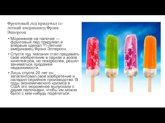 Мороженое на палочке — фруктовый лед придумал и впервые сделал
