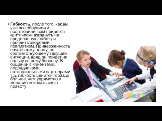 Гибкость: после того, как вы уже все обсудили и подготовили, вам придется критически