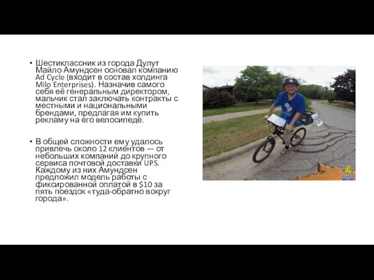 Шестиклассник из города Дулут Майло Амундсен основал компанию Ad Cycle