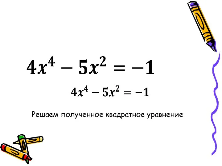 Решаем полученное квадратное уравнение