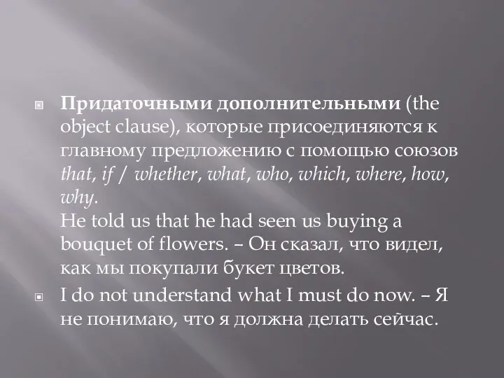 Придаточными дополнительными (the object clause), которые присоединяются к главному предложению