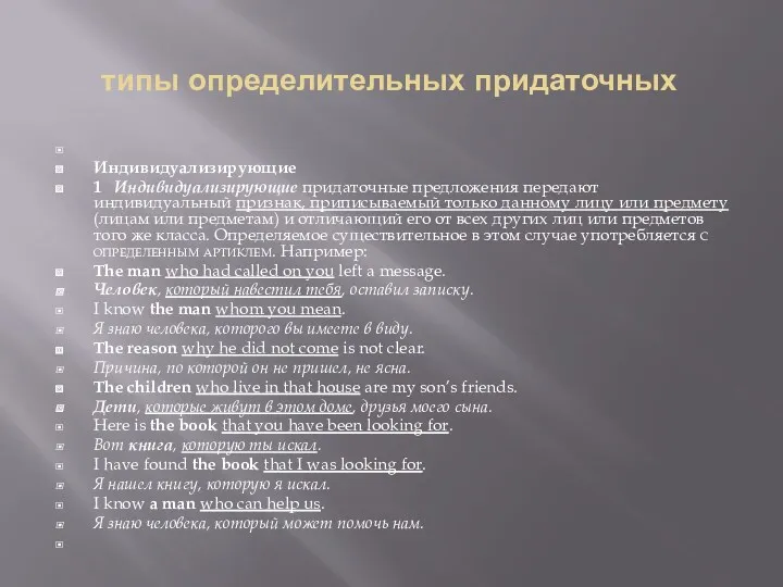 типы определительных придаточных Индивидуализирующие 1 Индивидуализирующие придаточные предложения передают индивидуальный