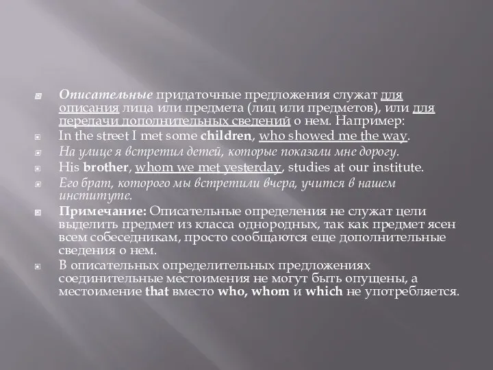 Описательные придаточные предложения служат для описания лица или предмета (лиц