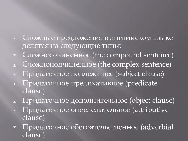 Сложные предложения в английском языке делятся на следующие типы: Сложносочиненное