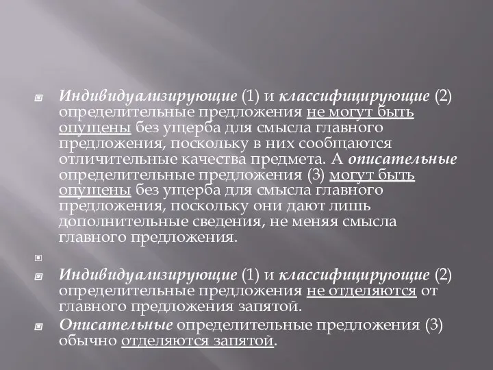 Индивидуализирующие (1) и классифицирующие (2) определительные предложения не могут быть