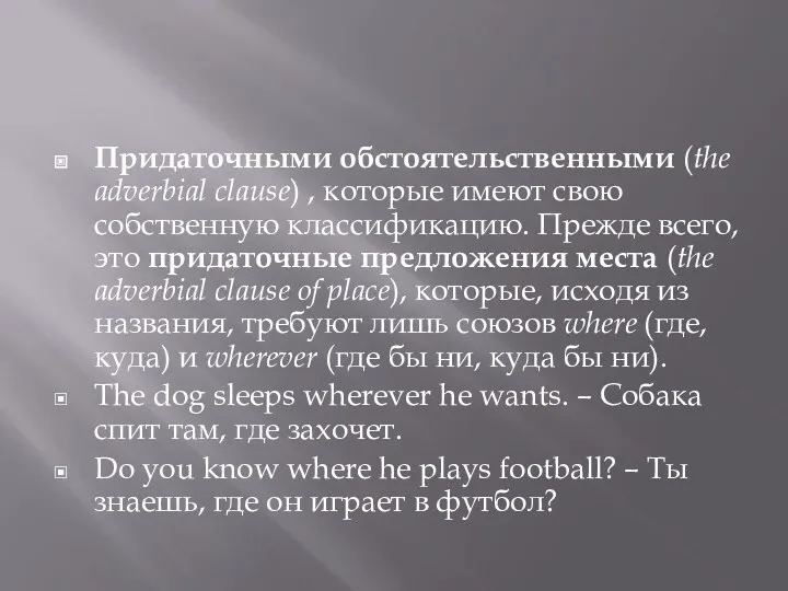 Придаточными обстоятельственными (the adverbial clause) , которые имеют свою собственную