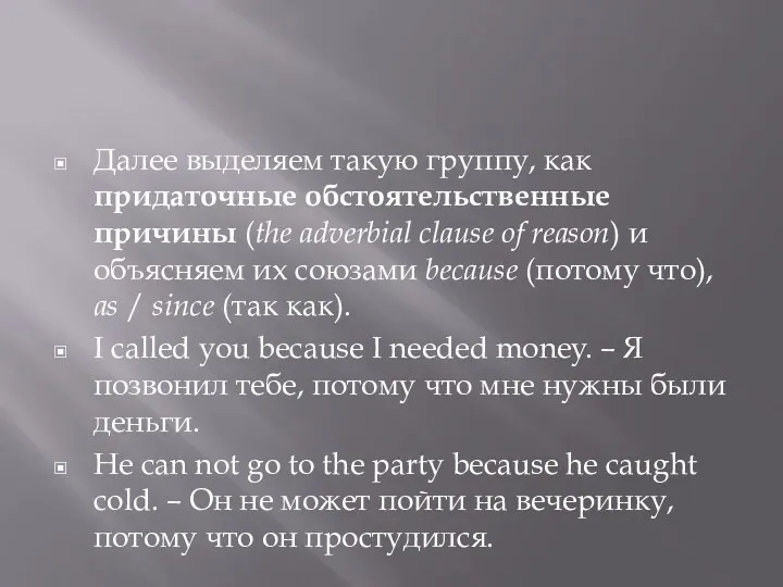 Далее выделяем такую группу, как придаточные обстоятельственные причины (the adverbial