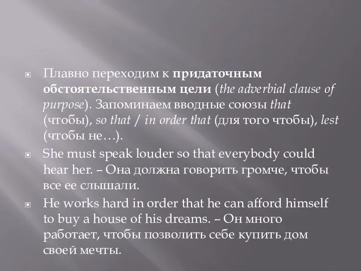 Плавно переходим к придаточным обстоятельственным цели (the adverbial clause of