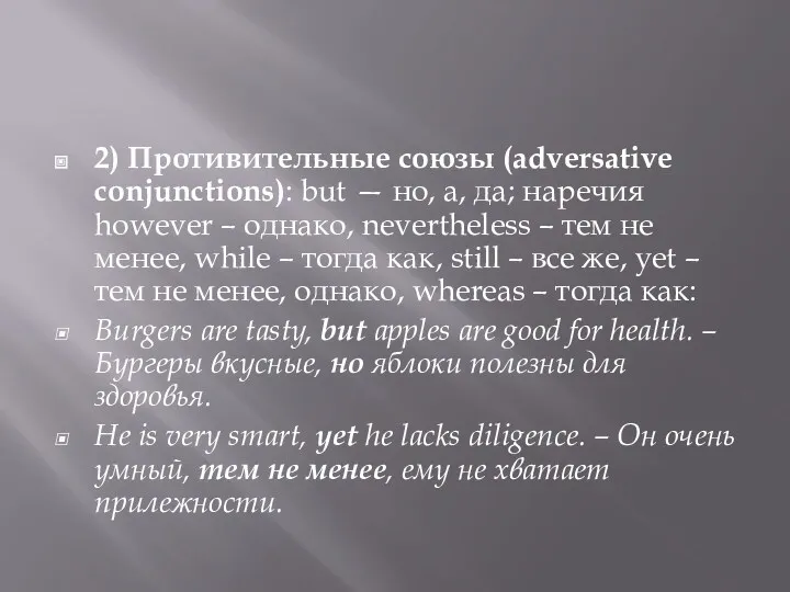 2) Противительные союзы (adversative conjunctions): but — но, а, да;