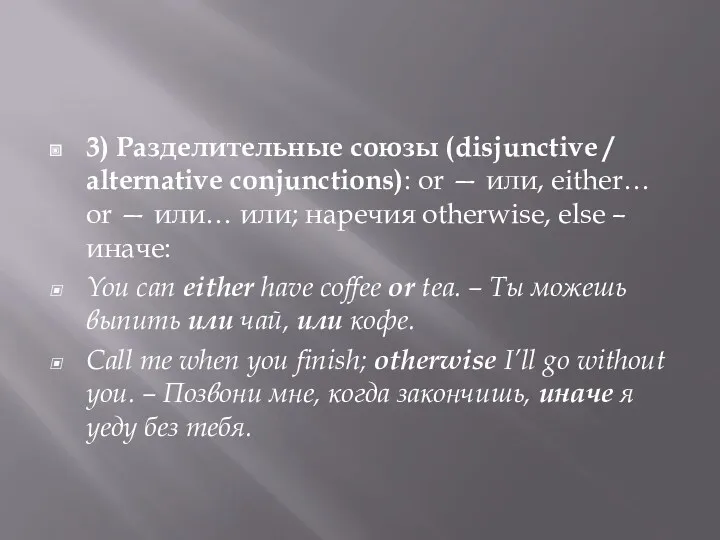 3) Разделительные союзы (disjunctive / alternative conjunctions): or — или,