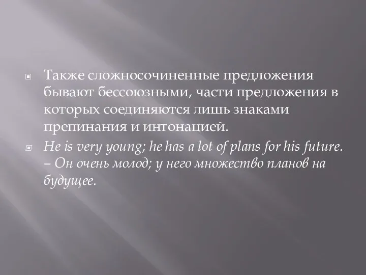 Также сложносочиненные предложения бывают бессоюзными, части предложения в которых соединяются