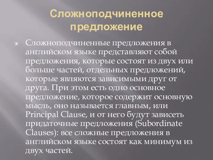 Сложноподчиненное предложение Сложноподчиненные предложения в английском языке представляют собой предложения,