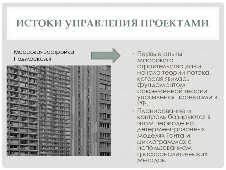 ИСТОКИ УПРАВЛЕНИЯ ПРОЕКТАМИ Первые опыты массового строительства дали начало теории