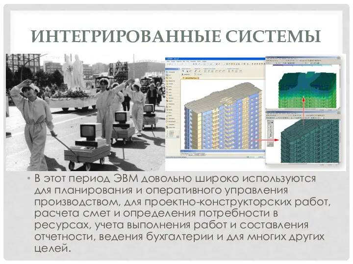 ИНТЕГРИРОВАННЫЕ СИСТЕМЫ В этот период ЭВМ довольно широко используются для