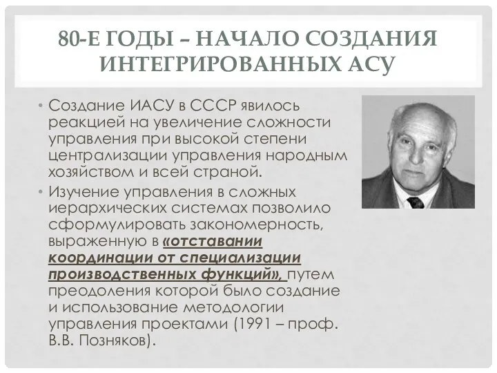 80-Е ГОДЫ – НАЧАЛО СОЗДАНИЯ ИНТЕГРИРОВАННЫХ АСУ Создание ИАСУ в