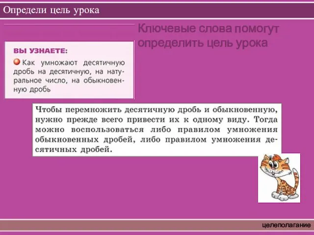 Определи цель урока целеполагание Ключевые слова помогут определить цель урока