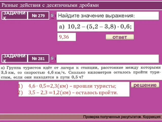 Разные действия с десятичными дробями Проверка полученных результатов. Коррекция 9,36