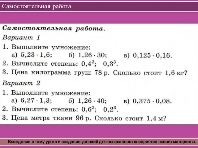 Самостоятельная работа Вхождение в тему урока и создание условий для осознанного восприятия нового материала.