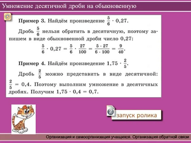 Умножение десятичной дроби на обыкновенную Организация и самоорганизация учащихся. Организация обратной связи