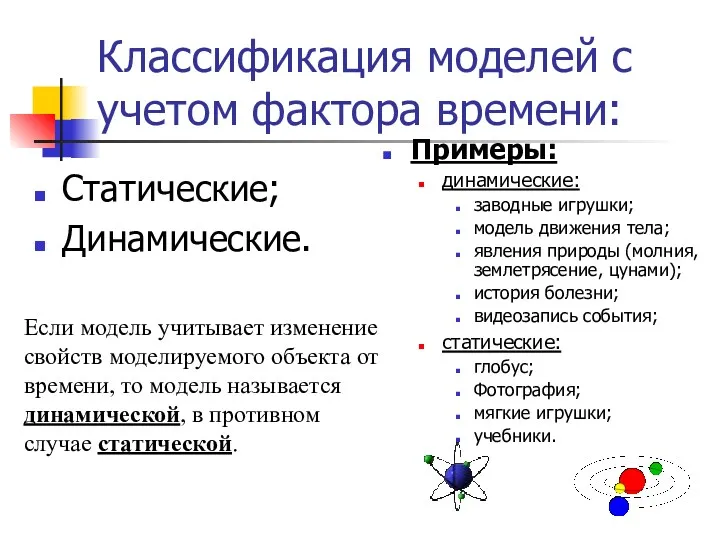 Классификация моделей с учетом фактора времени: Статические; Динамические. Если модель