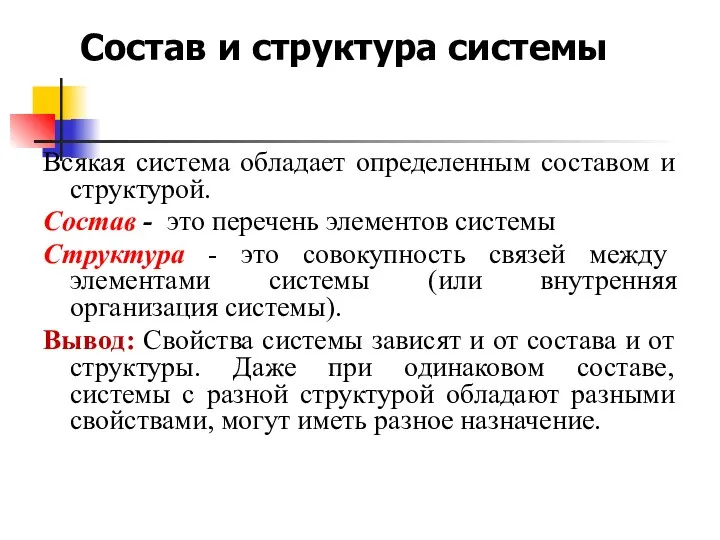 Всякая система обладает определенным составом и структурой. Состав - это