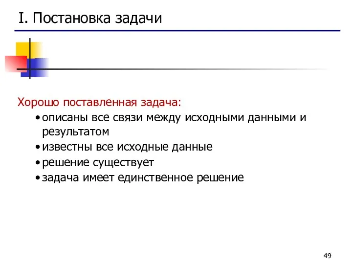 I. Постановка задачи Хорошо поставленная задача: описаны все связи между