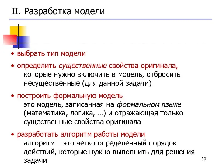 II. Разработка модели выбрать тип модели определить существенные свойства оригинала,