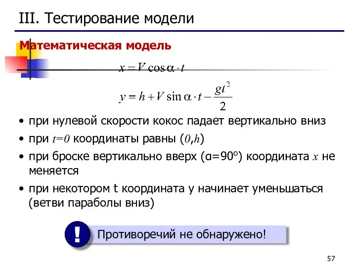 III. Тестирование модели при нулевой скорости кокос падает вертикально вниз