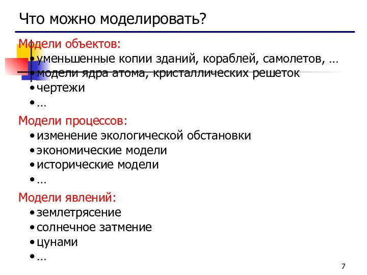 Что можно моделировать? Модели объектов: уменьшенные копии зданий, кораблей, самолетов,