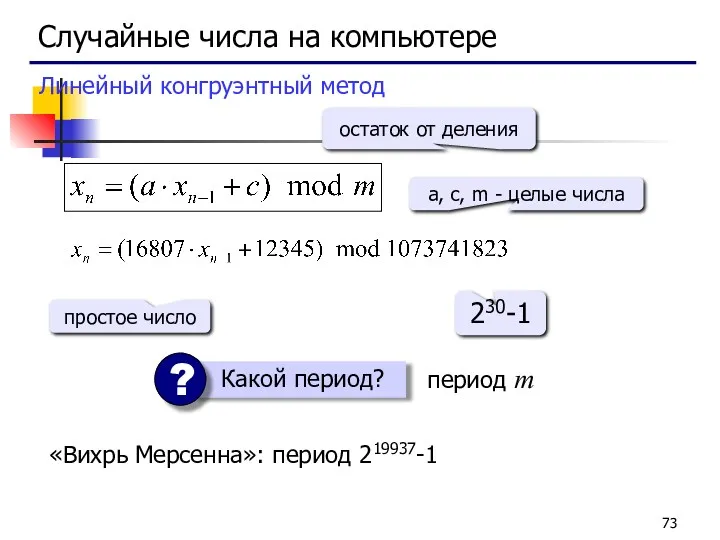 Случайные числа на компьютере Линейный конгруэнтный метод a, c, m