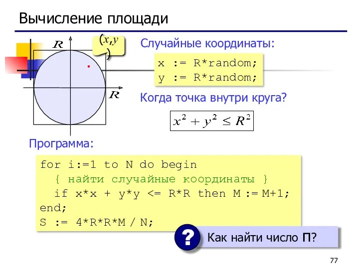 Вычисление площади Когда точка внутри круга? (x,y) Случайные координаты: x