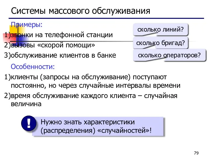 Системы массового обслуживания Примеры: звонки на телефонной станции вызовы «скорой